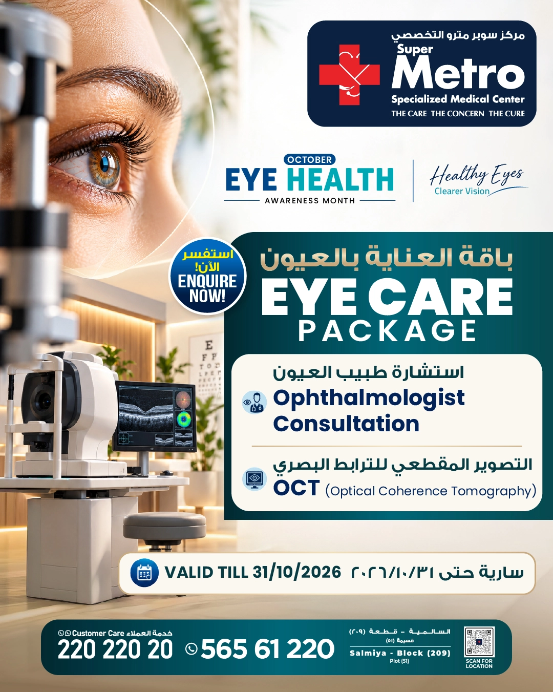 Healthcare Package: باقة العناية بالعيون at Metro Medical Group